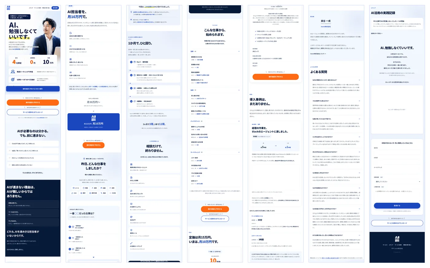 このページ全体を上から順に7分割して並べたもの。ファーストビューから料金、自社事例、よくある質問、申し込みフォームまで