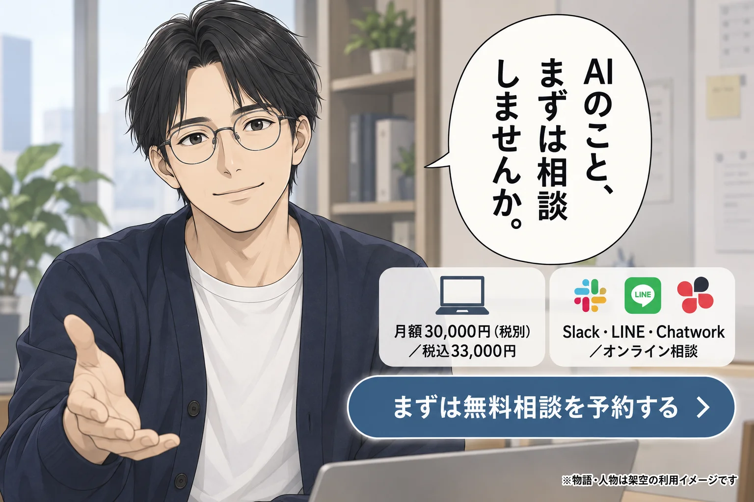 Slack・LINE・Chatworkのいずれかでつながる顧問。「相談できる相手がいる」状態になった田中。